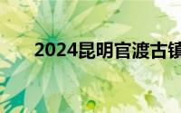 2024昆明官渡古镇七夕活动举办时间
