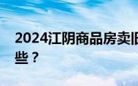 2024江阴商品房卖旧买新契税补贴条件有哪些？