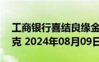 工商银行喜结良缘金条50克价格今天多少一克 2024年08月09日