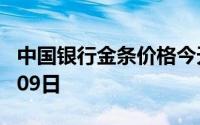 中国银行金条价格今天多少一克 2024年08月09日