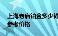 上海老庙铂金多少钱一克 2024年08月09日参考价格