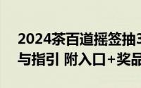 2024茶百道摇签抽340000张免单券活动参与指引 附入口+奖品