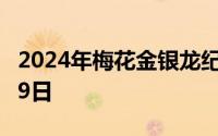 2024年梅花金银龙纪念币价格 2024年08月09日