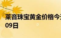 莱音珠宝黄金价格今天多少一克 2024年08月09日