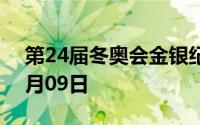 第24届冬奥会金银纪念币价格表 2024年08月09日