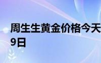 周生生黄金价格今天多少一克 2024年08月09日