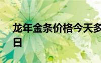 龙年金条价格今天多少一克 2024年08月09日