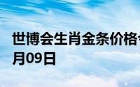 世博会生肖金条价格今天多少一克 2024年08月09日