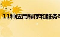 11种应用程序和服务可帮助您确保校园安全