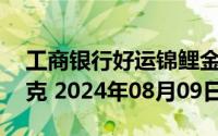 工商银行好运锦鲤金条50克价格今天多少一克 2024年08月09日