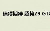 值得期待 腾势Z9 GT将于8月20日开启预售