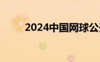 2024中国网球公开赛门票多少钱？
