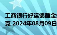 工商银行好运锦鲤金条100克价格今天多少一克 2024年08月09日