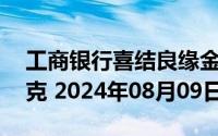 工商银行喜结良缘金条30克价格今天多少一克 2024年08月09日