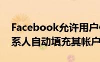 Facebook允许用户使用其GoogleGmail联系人自动填充其帐户