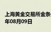 上海黄金交易所金条价格今天多少一克 2024年08月09日