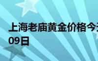 上海老庙黄金价格今天多少一克 2024年08月09日