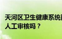 天河区卫生健康系统岗位招聘报名资格初审是人工审核吗？