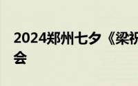 2024郑州七夕《梁祝》65周年大型交响音乐会