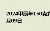 2024甲辰年150克彩色金币价格 2024年08月09日