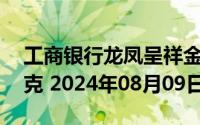 工商银行龙凤呈祥金条25克价格今天多少一克 2024年08月09日