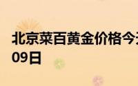 北京菜百黄金价格今天多少一克 2024年08月09日