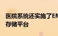 医院系统还实施了EMC的Clariion和Celerra存储平台