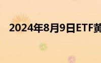2024年8月9日ETF黄金最新净持仓量数据