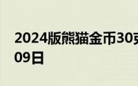 2024版熊猫金币30克今天报价 2024年08月09日