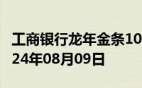 工商银行龙年金条100g价格今天多少一克 2024年08月09日