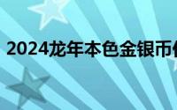 2024龙年本色金银币价格 2024年08月09日