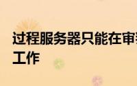过程服务器只能在审判地点的100英里半径内工作