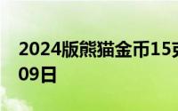 2024版熊猫金币15克今日价格 2024年08月09日