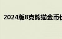 2024版8克熊猫金币价格 2024年08月09日