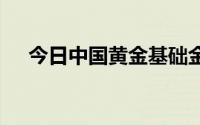 今日中国黄金基础金价(2024年8月9日)
