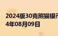 2024版30克熊猫银币现在市场价是多少 2024年08月09日