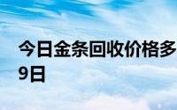 今日金条回收价格多少钱一克 2024年08月09日