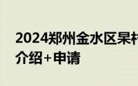 2024郑州金水区杲村滨河家园人才公寓楼盘介绍+申请