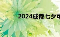2024成都七夕可以去哪儿结婚？