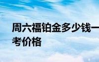 周六福铂金多少钱一克 2024年08月09日参考价格
