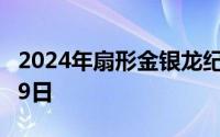 2024年扇形金银龙纪念币价格 2024年08月09日