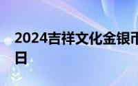 2024吉祥文化金银币价格表 2024年08月09日
