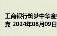 工商银行筑梦中华金条100克价格今天多少一克 2024年08月09日