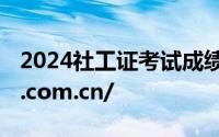 2024社工证考试成绩查询http://www.cpta.com.cn/