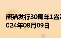 熊猫发行30周年1盎司币价格今天多少一克 2024年08月09日