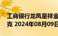 工商银行龙凤呈祥金条50克价格今天多少一克 2024年08月09日