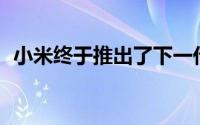 小米终于推出了下一代健身乐队Mi Band4