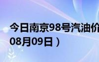 今日南京98号汽油价调整最新消息（2024年08月09日）