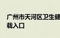广州市天河区卫生健康系统招聘岗位表 附下载入口