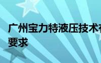 广州宝力特液压技术有限公司液压工程师招聘要求